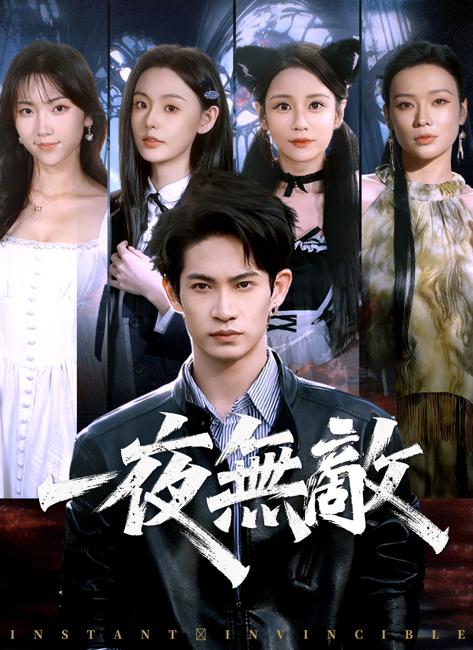 《一夜無敵》封面