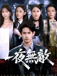一夜無敵