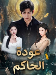 بوستر مسلسل عودة الحاكم