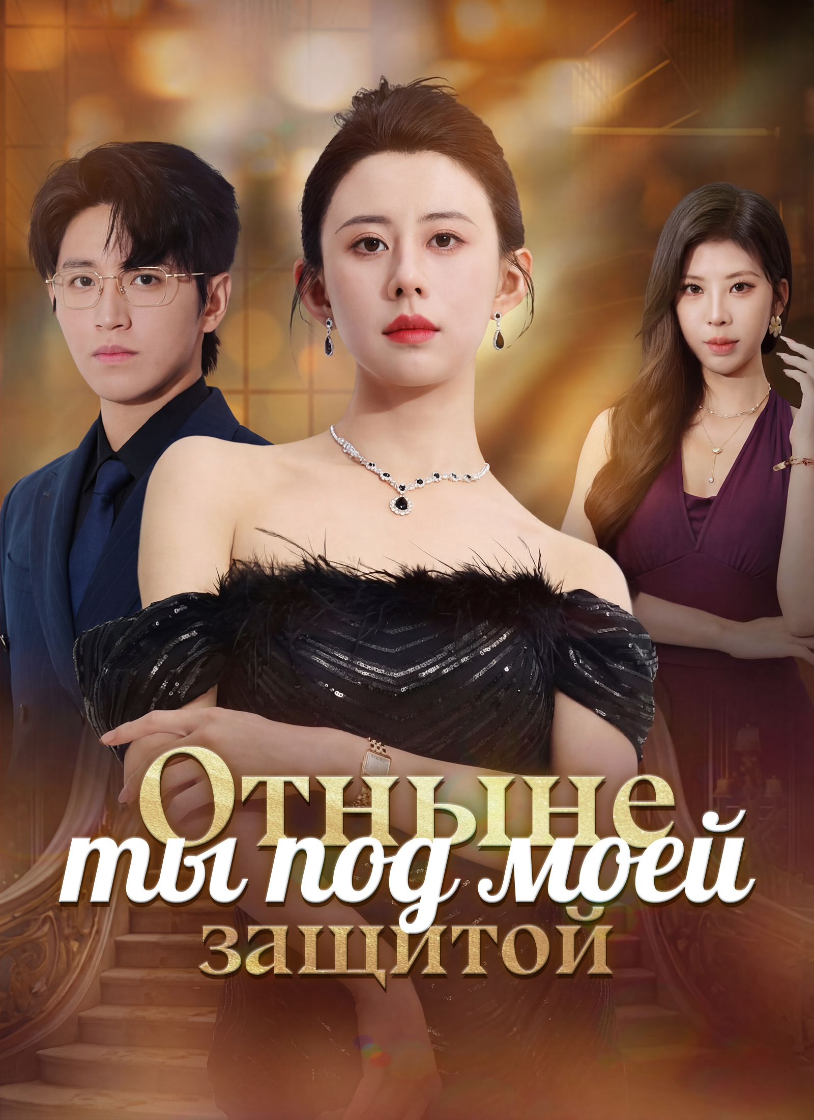  Отныне ты под моей защитой