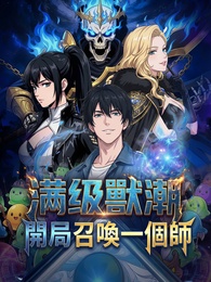 滿級獸潮：開局召喚一個師