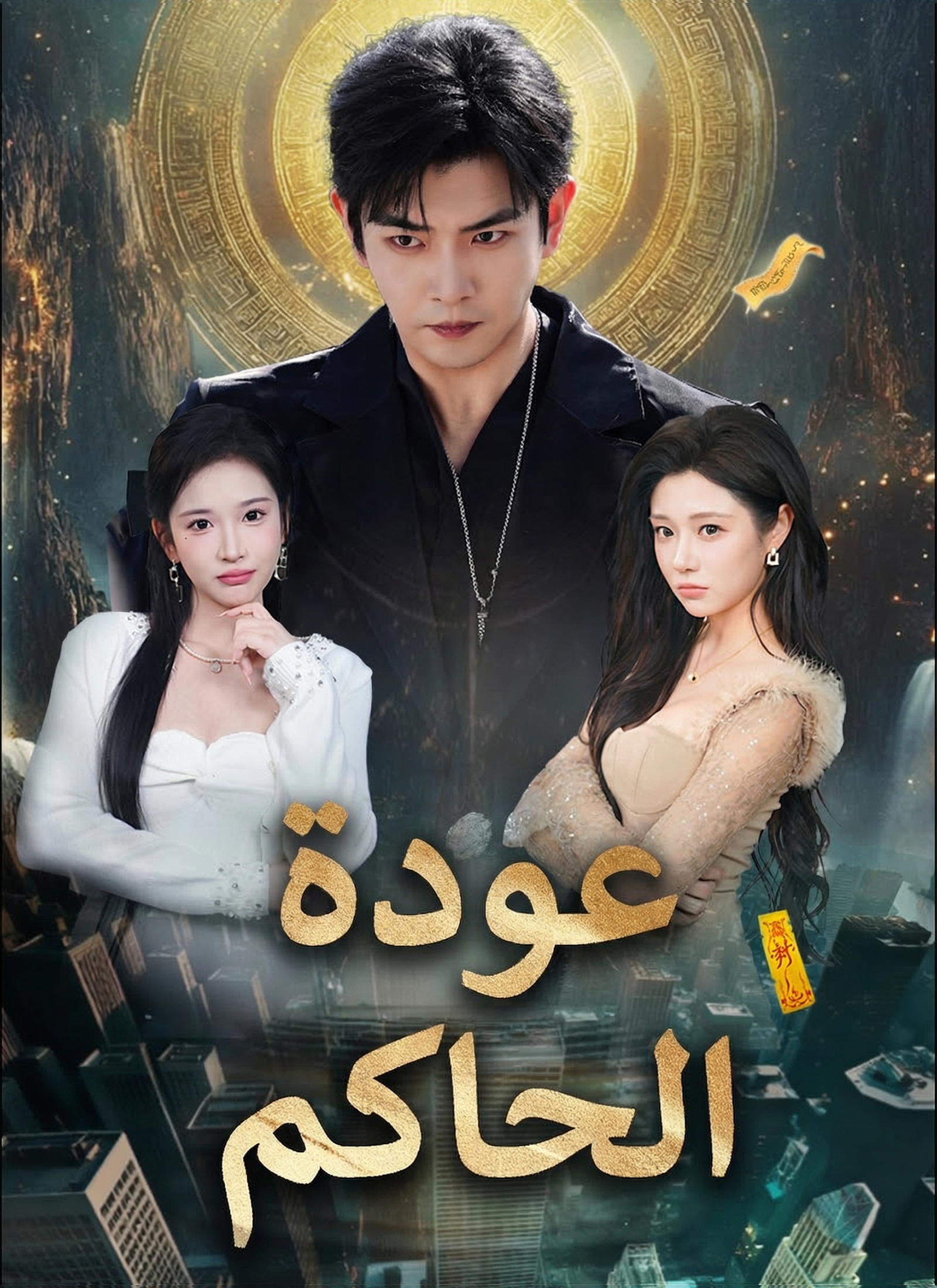 عودة الحاكم