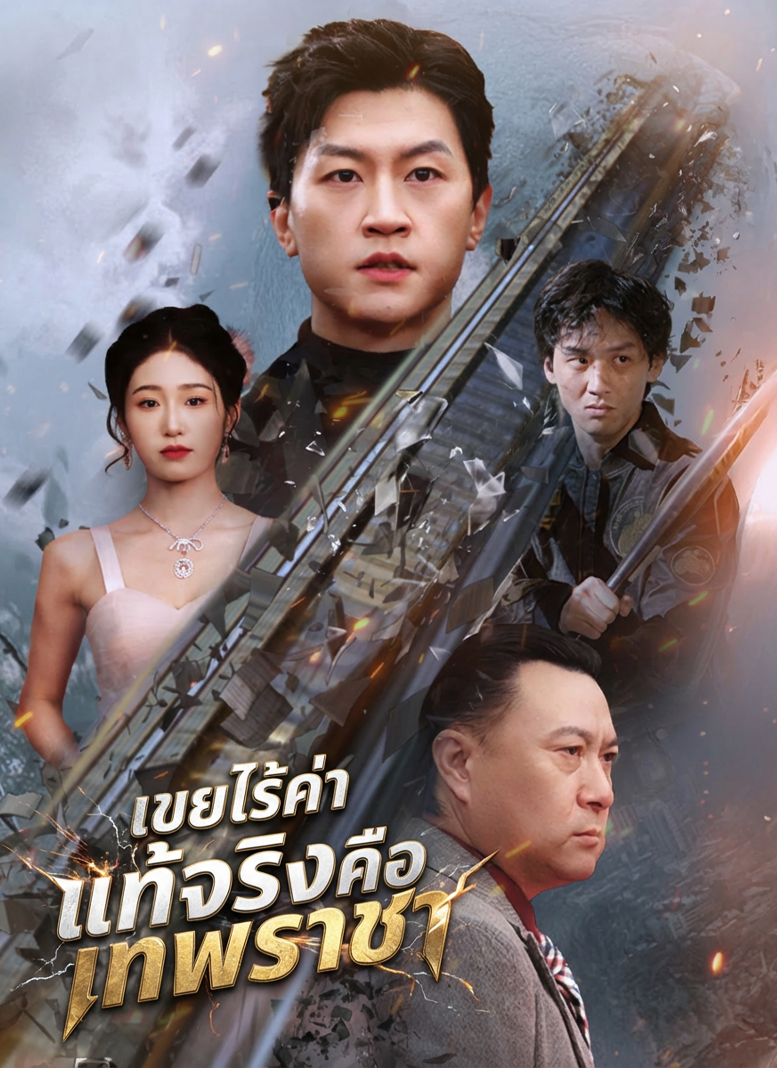 เขยไร้ค่า แท้จริงคือเทพราชา | ดูซีรี่ย์สั้น ซีรี่ย์แนวตั้ง พากย์ไทย ซับไทย HD | ดูซีรี่ย์ออนไลน์