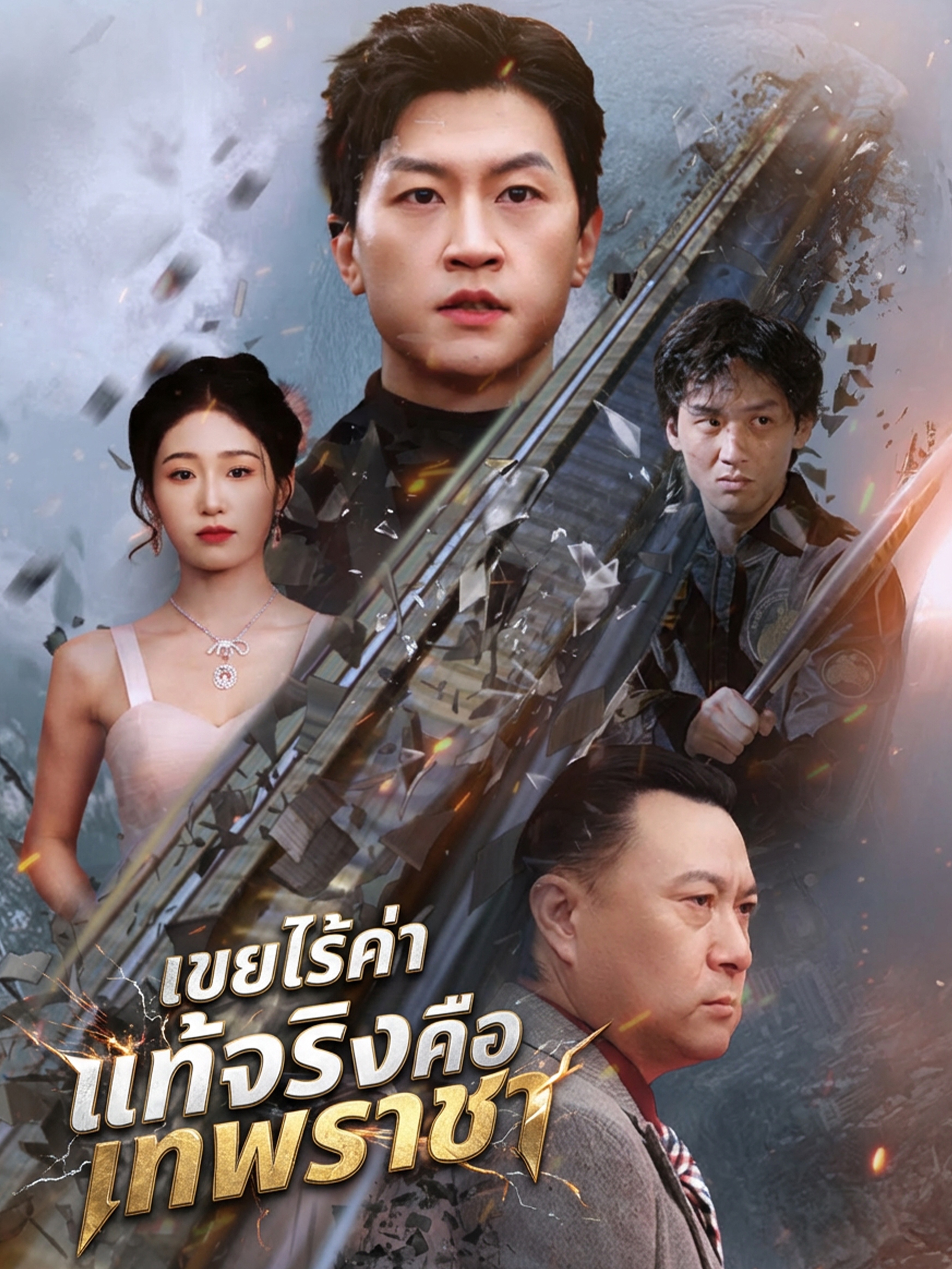 เขยไร้ค่า แท้จริงคือเทพราชา