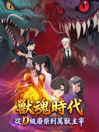 獸魂時代：從D級廢柴到萬獸主宰