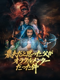 [吹替]農夫だと思った父がオラクルメンターだった件