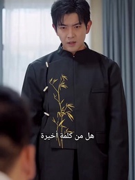 الحلقة 19 - عودة الحاكم