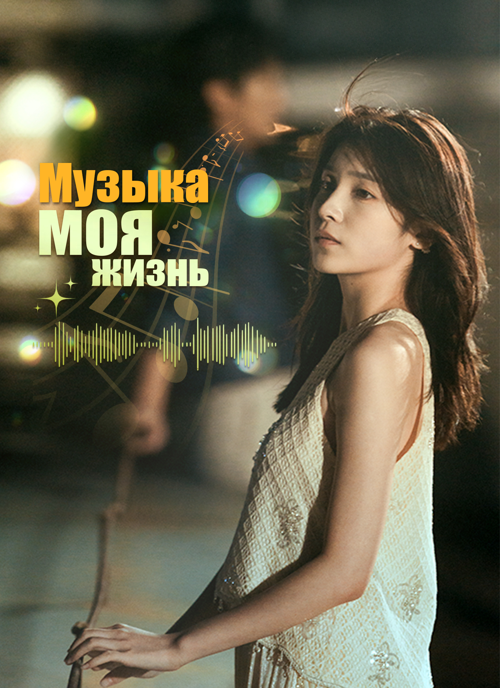  Музыка – моя жизнь