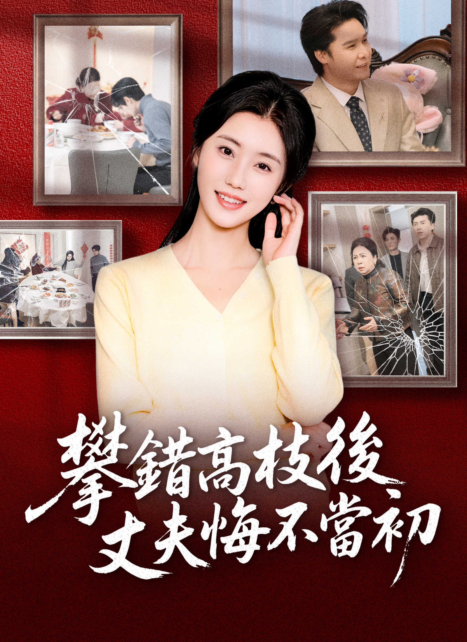 《攀錯高枝後，丈夫悔不當初》封面