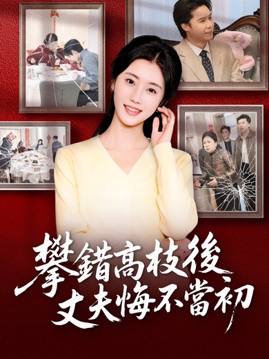 攀錯高枝後，丈夫悔不當初