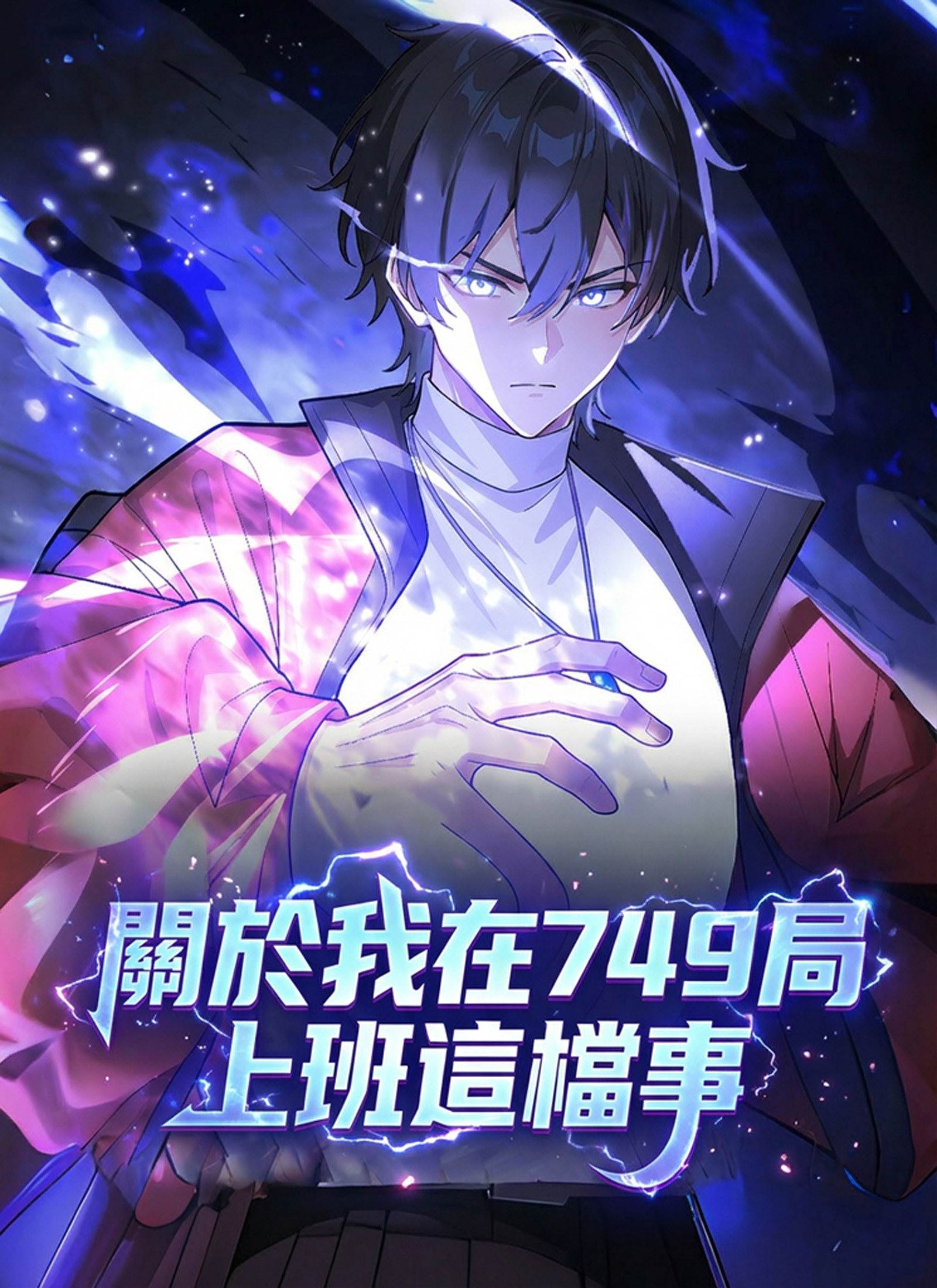 《關於我在749局上班這檔事》封面