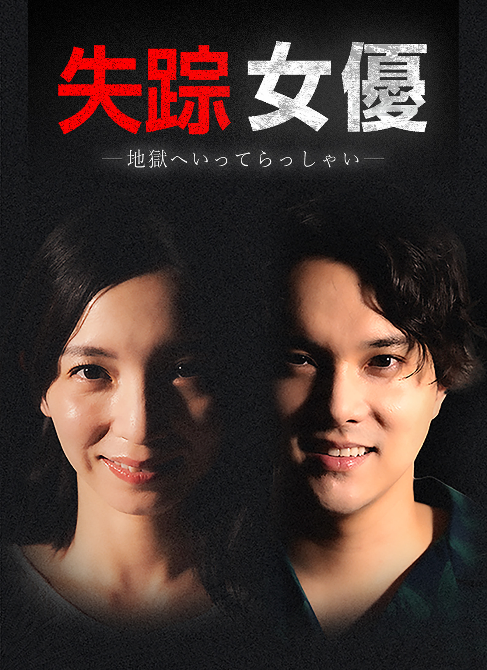 失踪女優ー地獄へいってらっしゃいー