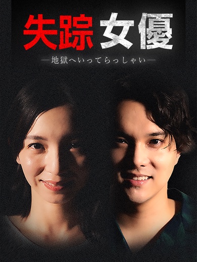 失踪女優ー地獄へいってらっしゃいー