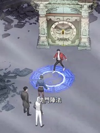 第10集 - 關於我在749局上班這檔事