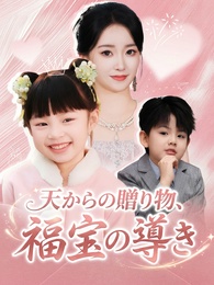 天からの贈り物、福宝の導き