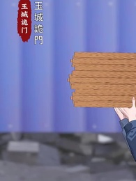 第8集 - 關於我在749局上班這檔事