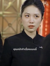 ตอนที่ 83 - แพทย์มังกรอังดับหนึ่ง