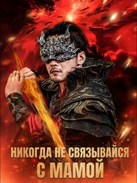 [Дубляж]Никогда не связывайся с мамой