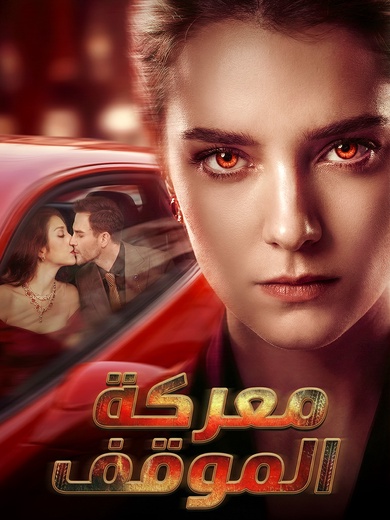 [مدبلج]معركة الموقف