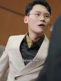 ตอนที่ 15 - แพทย์มังกรอังดับหนึ่ง