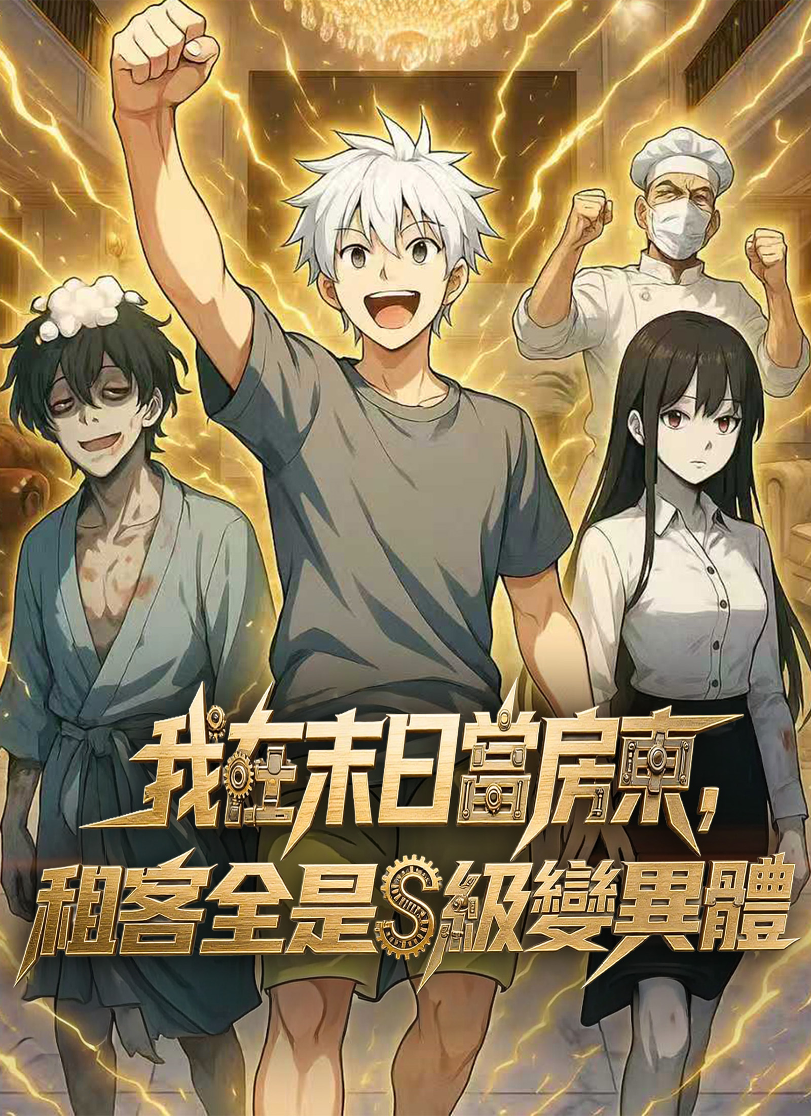 《我在末日當房東，租客全是S級變異體》封面