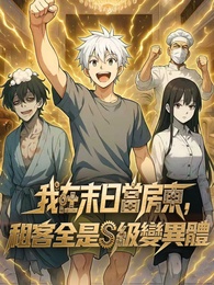 我在末日當房東，租客全是S級變異體