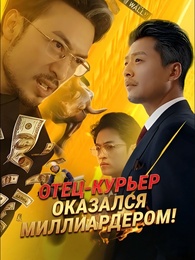 Отец-курьер оказался миллиардером!