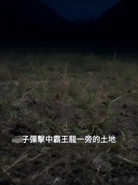 第30集 - 恐龍復蘇：我靠溶洞躲末日