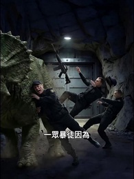 恐龍復蘇：我靠溶洞躲末日 - Episode 39