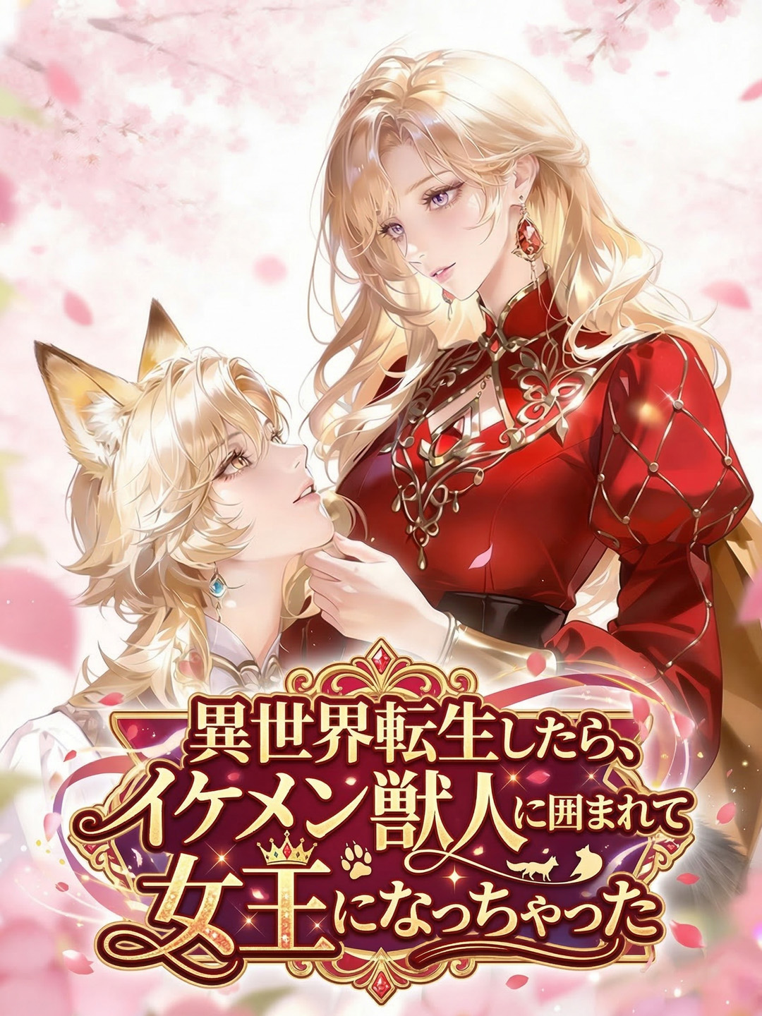 異世界転生したら、イケメン獣人に囲まれて女王になっちゃった