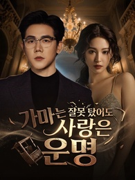 가마는 잘못 탔어도 사랑은 운명