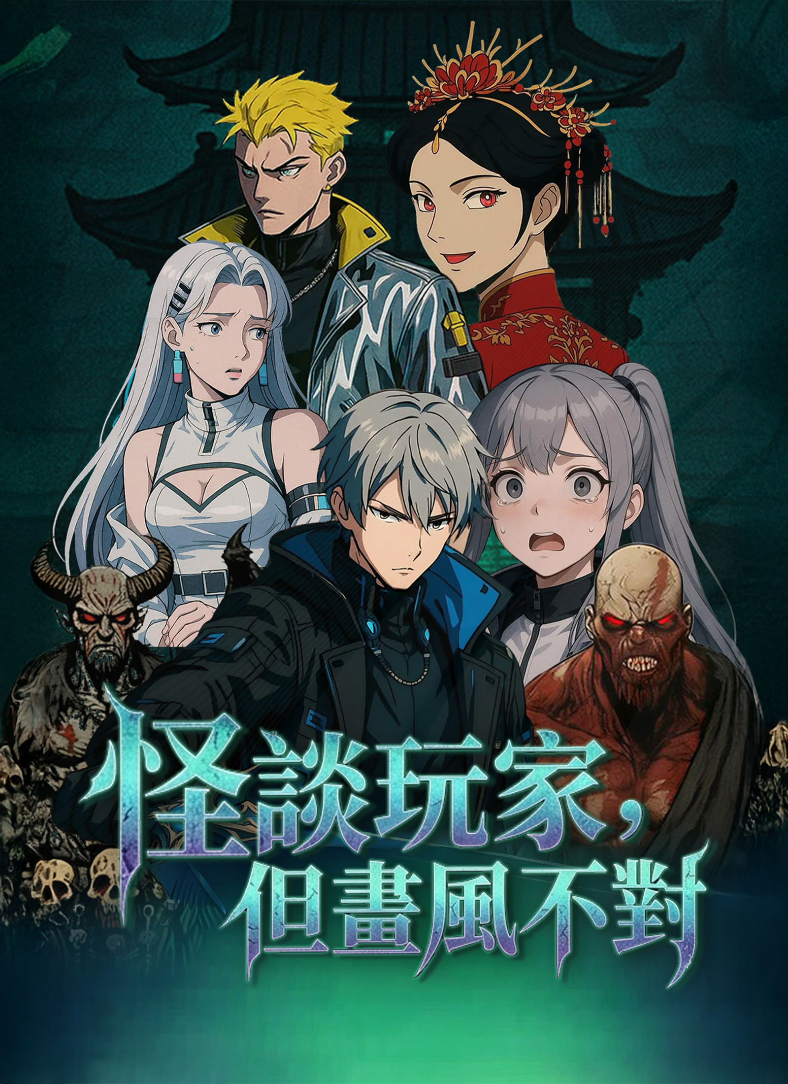 《怪談玩家，但畫風不對》封面