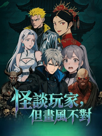 怪談玩家，但畫風不對