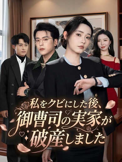 私をクビにした後、御曹司の実家が破産しました