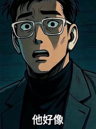 第12集 - 怪談玩家，但畫風不對