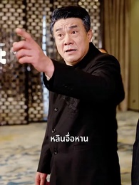 ตอนที่ 77 - เขยไร้ค่า แท้จริงคือเทพราชา