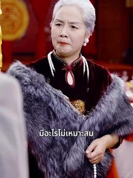 ตอนที่ 14 - เขยไร้ค่า แท้จริงคือเทพราชา