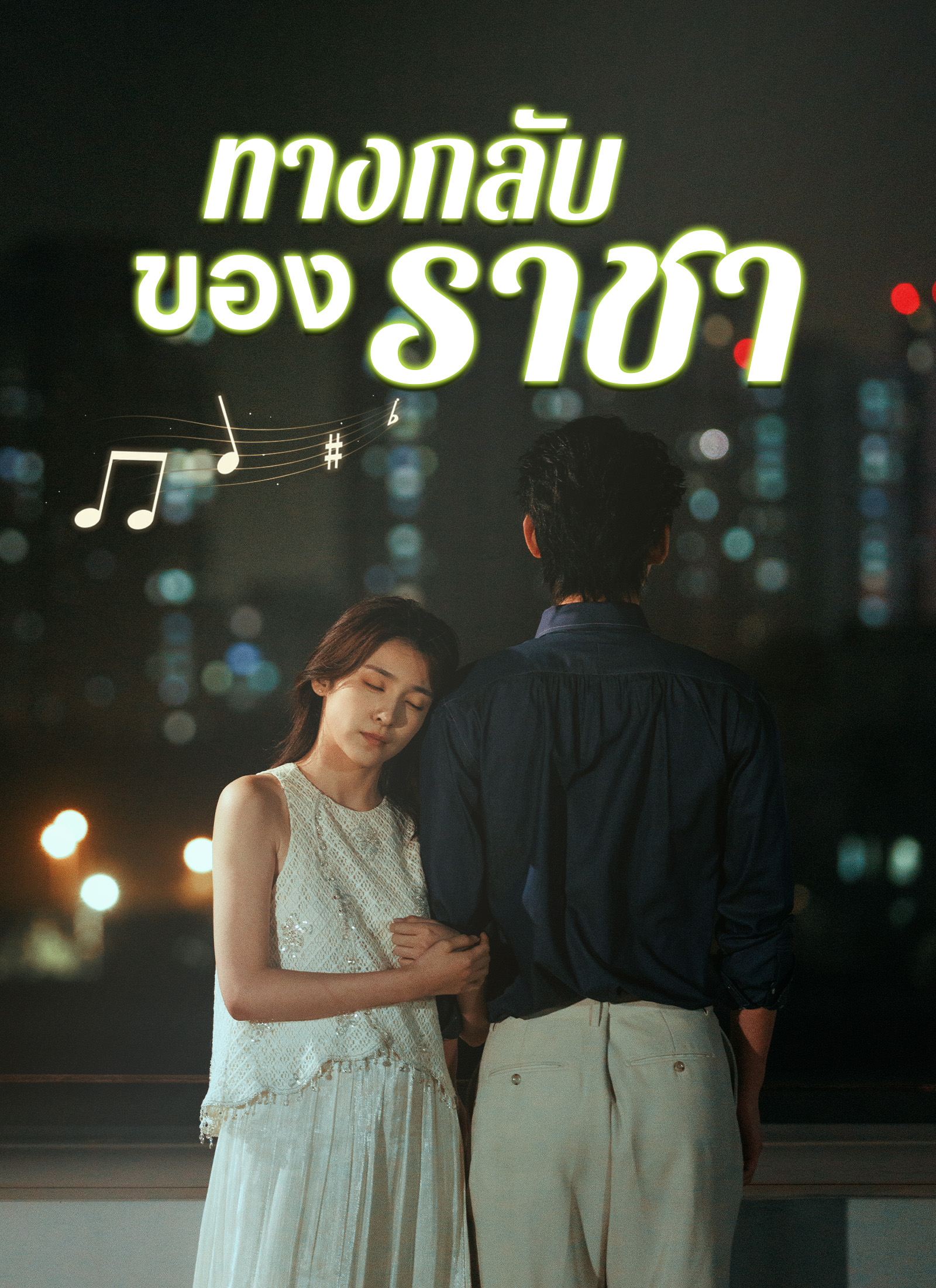 โปสเตอร์ [พากย์ไทย]ทางกลับของราชา