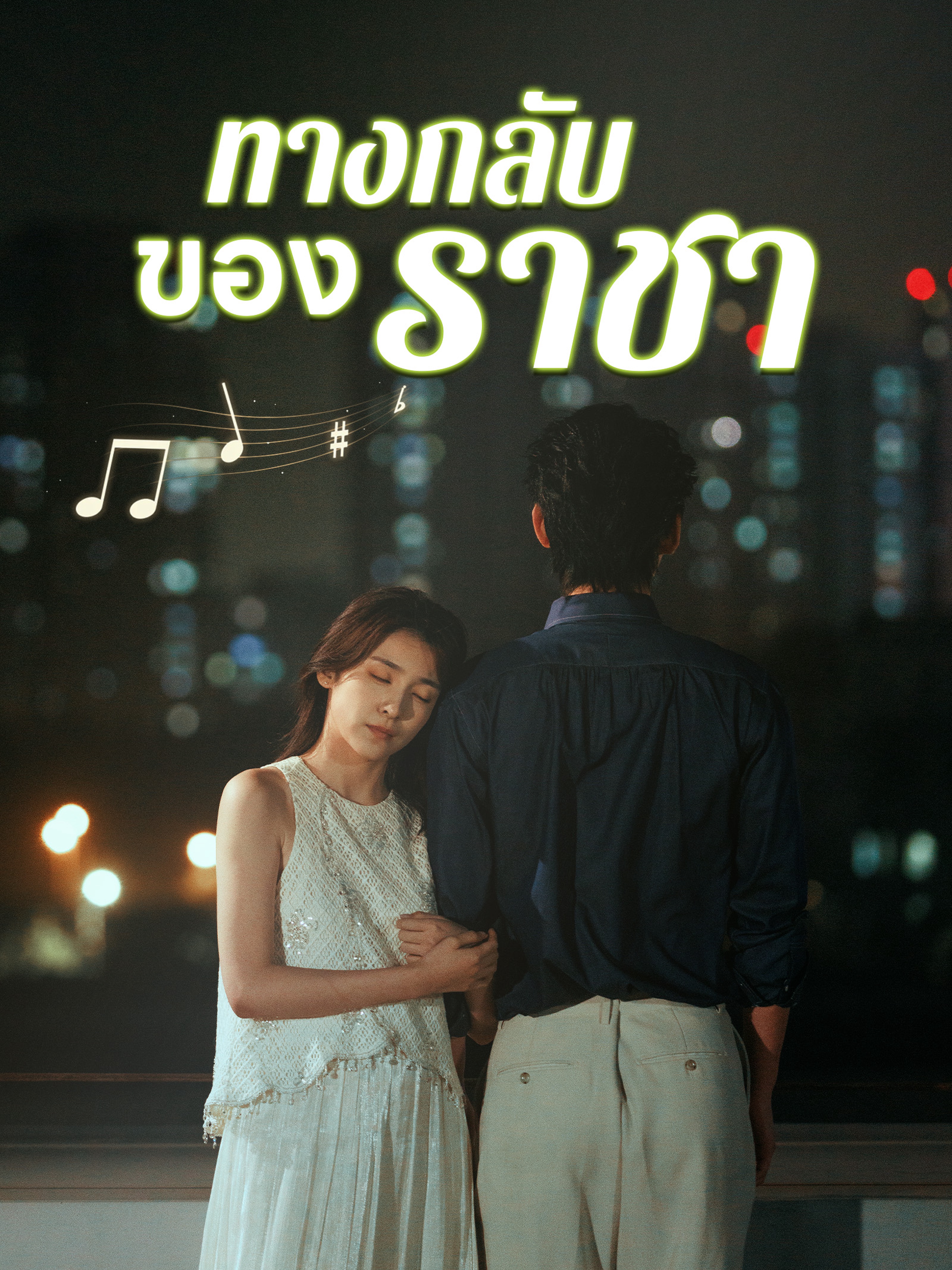 ทางกลับของราชา (พากย์ไทย)