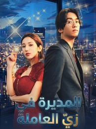 بوستر مسلسل المديرة في زيّ العاملة