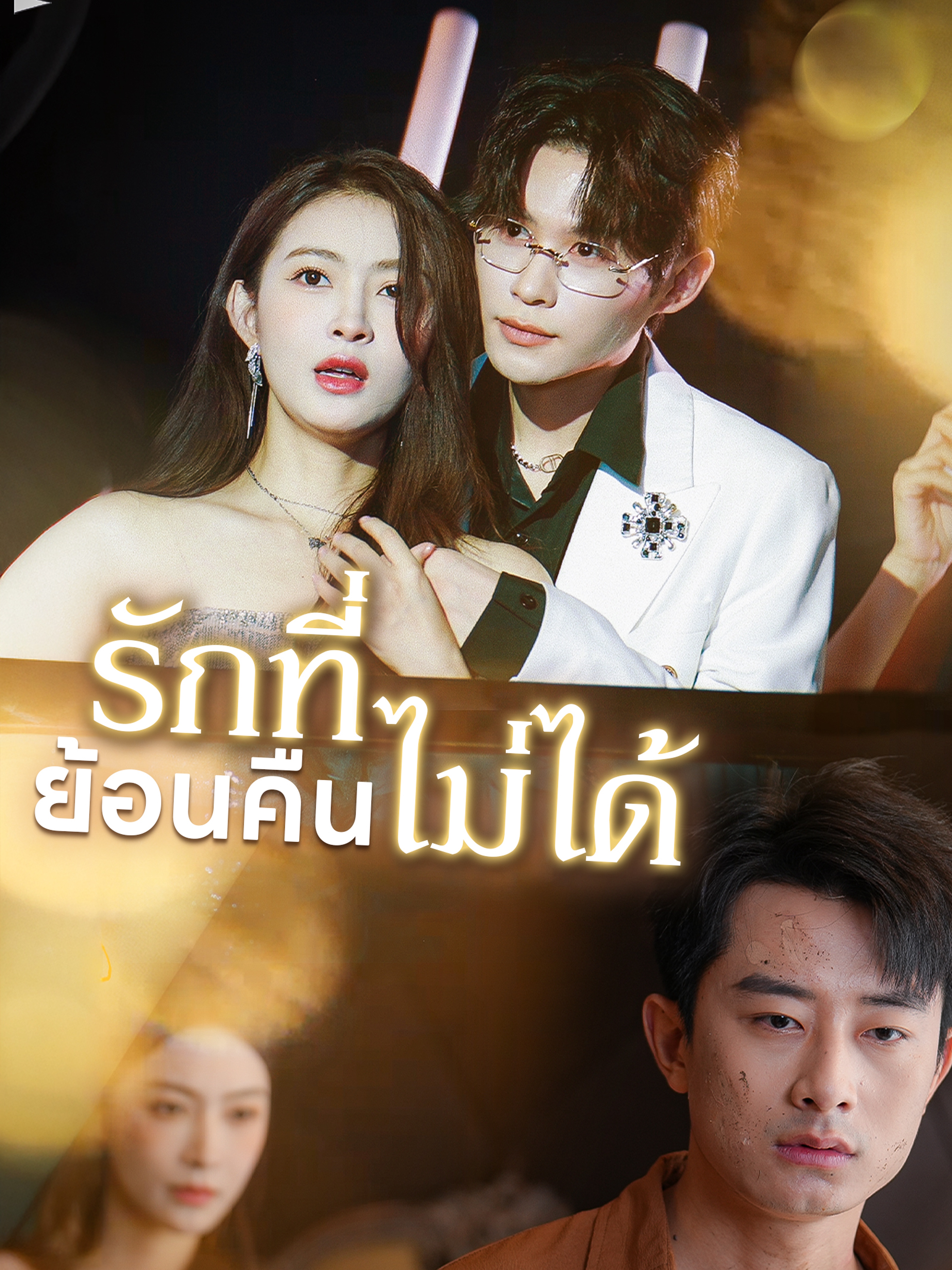 รักที่ย้อนคืนไม่ได้