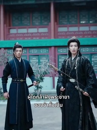 ตอนที่ 24 - เกิดใหม่พลิกชะตา ชายาแทนรัก