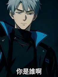 第23集 - 怪談玩家,但畫風不對