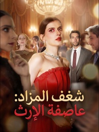 بوستر مسلسل شغف المزاد عاصفة الإرث