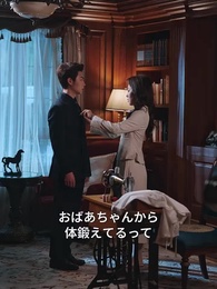 クズ夫に倍返し！〜財閥令嬢の復活と、雲晴れて君と巡り逢う奇跡〜 - Episode 31