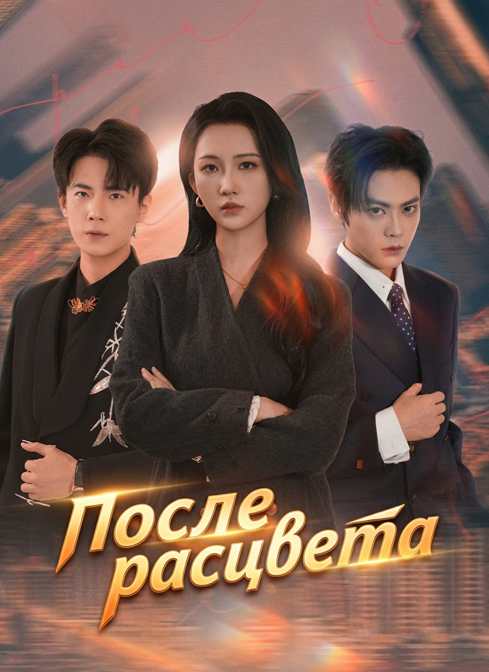 После расцвета