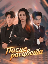 После расцвета