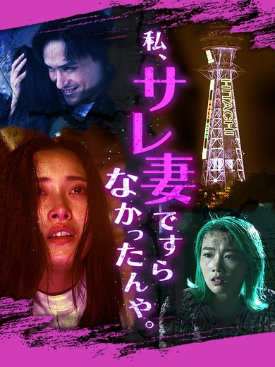 私 、サレ妻ですらなかったんや。