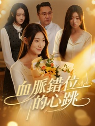 血脈錯位的心跳