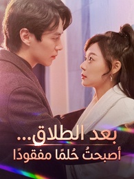 بوستر مسلسل بعد الطلاق… أصبحتُ حُلمًا مفقودًا
